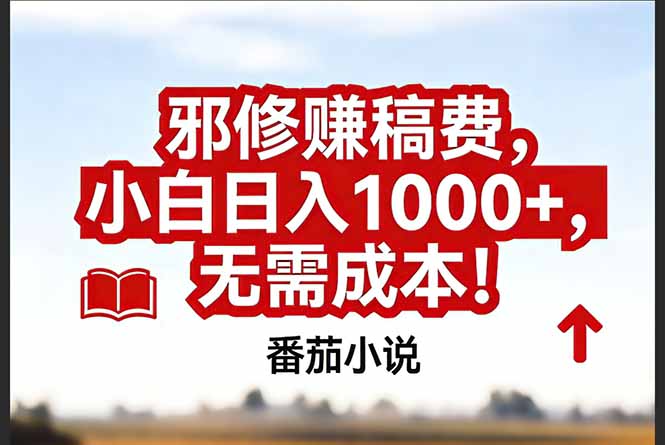 （17206期）番茄小说赚稿费邪修玩法无需成本，真实日入1000+，超级简单！-宇文网创