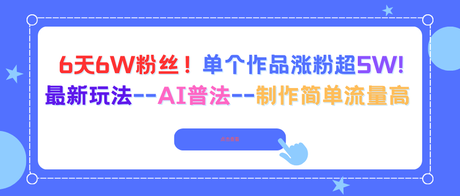 （16340期）6天6W粉丝！单个作品涨粉超5W!最新玩法–AI普法–制作简单流量高-宇文网创