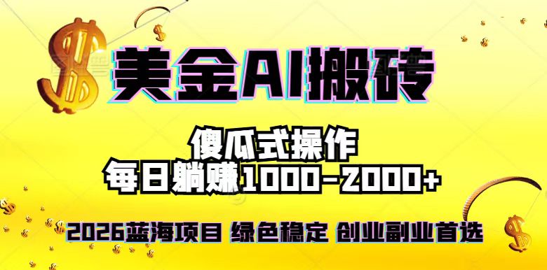 （16985期）2026最新美金项目，日入1500-4000+，轻松简单，每日躺赚，副业创业首选，摆脱996-宇文网创