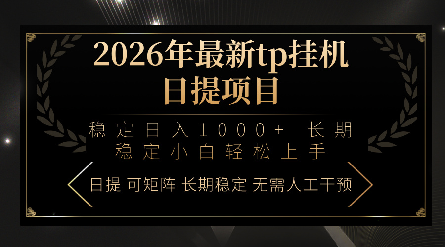 （17578期）2026年最新tp挂机日提项目：稳定日入1000+小白轻松上手-宇文网创