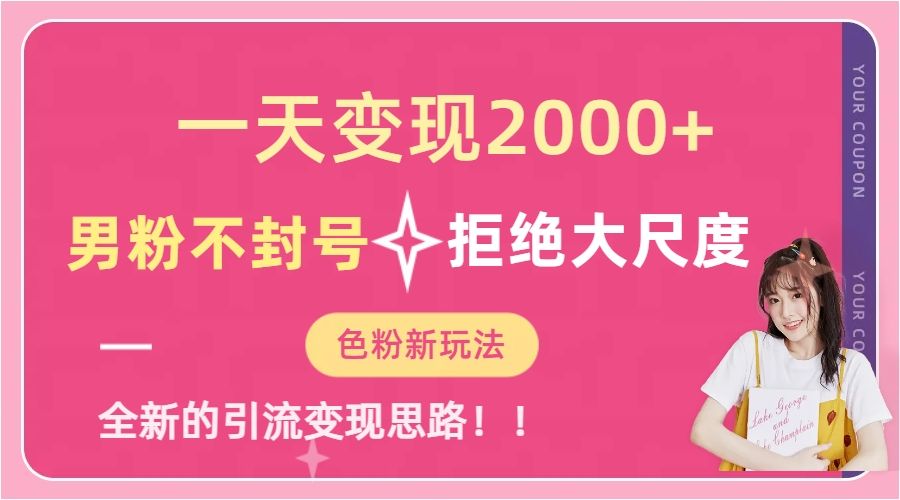 一天收款2000元，男粉不封号拒绝大尺度-色粉全新的变现方法-宇文网创
