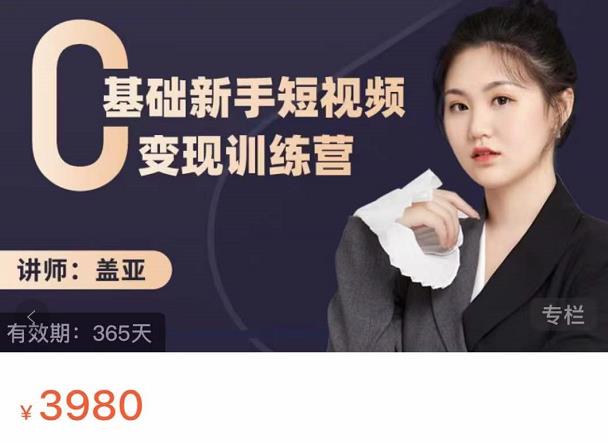 盖亚：0基础新手短视频变现训练营，新号3天百万流量破权重-宇文网创