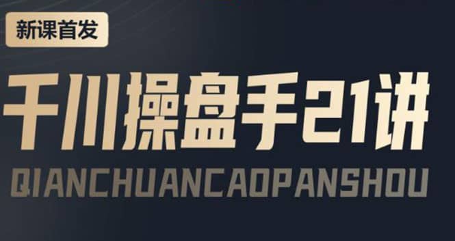 某收费课程：千川操盘手实操，让人人成为千川操盘手-宇文网创