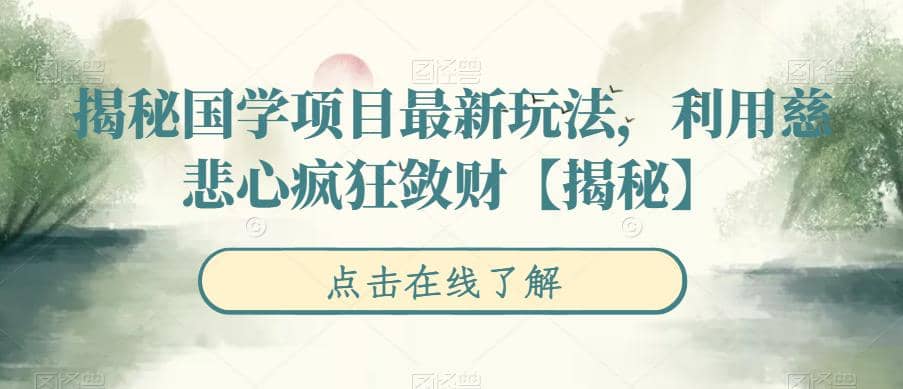 揭秘国学项目最新玩法，利用慈悲心疯狂敛财【揭秘】-宇文网创