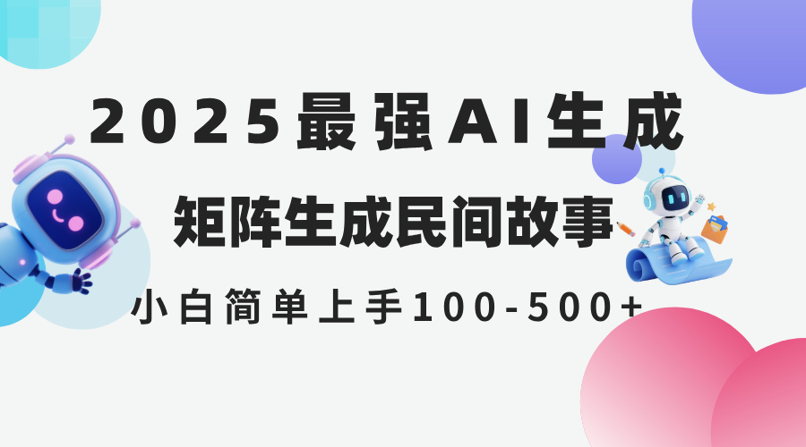 （14934期）2025年5月最新AI生成 民间故事 全网分发各大平台 小白无脑操作 日入500…-宇文网创