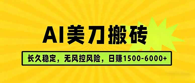 (17820期)AI美刀搬砖项目 | 日入1500-6000元 | 长久稳运行 | 实地可考察 | 长线项目-宇文网创