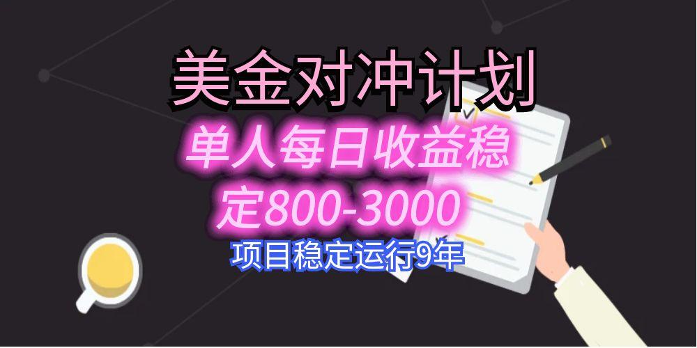 （15678期）美刀掘金变现项目，单人每日收益800-3000，稳定运行8年-宇文网创