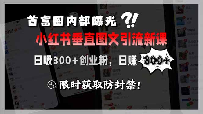 （15313期）首富圈内部曝光小红书垂直图文引流新课，日吸300+创业粉，日赚800+，限…-宇文网创