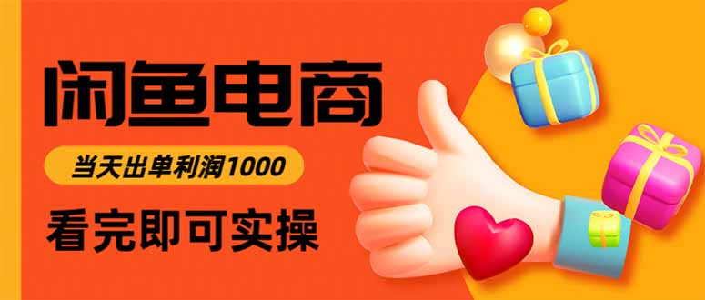 （16872期）闲鱼高利润电商，当天上架当天出单，一单利润300-宇文网创