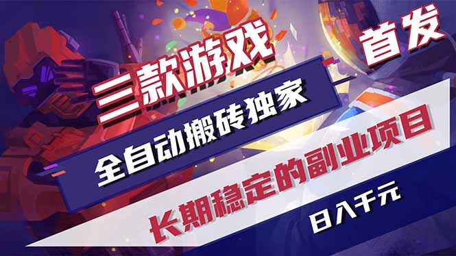 （17387期）三款游戏全自动搬砖独家首发，日入千元，长期稳定的副业项目！-宇文网创