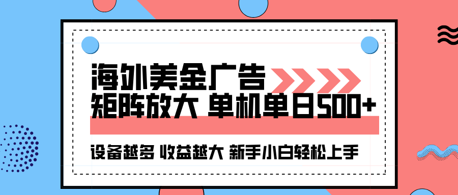 （16206期）海外美金广告全自动挂机，单机单日500+可矩阵放大设备越多收益越大，新…-宇文网创