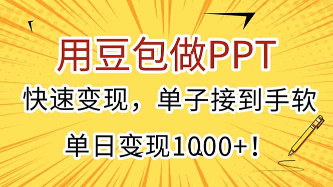 （15300期）用豆包做PPT，快速变现，单子接到手软，单日变现1000+！-宇文网创