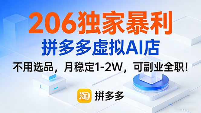 （17234期）206独家暴利，拼多多虚拟AI店，不用选品，月稳定1-2W，可副业全职！-宇文网创
