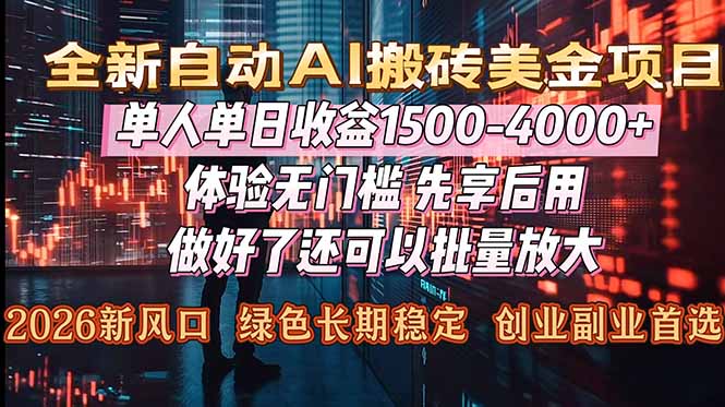 （16982期）Al美金搬砖，单日收益1500-4000+，2026风口项目，可以副业，可以全职，可以工作室放大-宇文网创