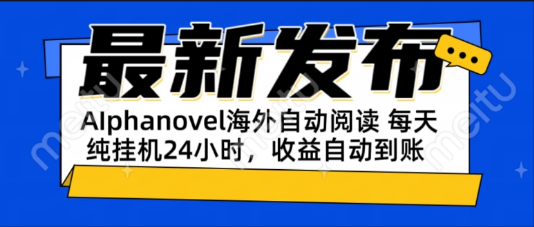 （15116期）AIphanovel自动阅读：24小时躺赚美金攻略，不需要人工干预，单电脑每天...-宇文网创