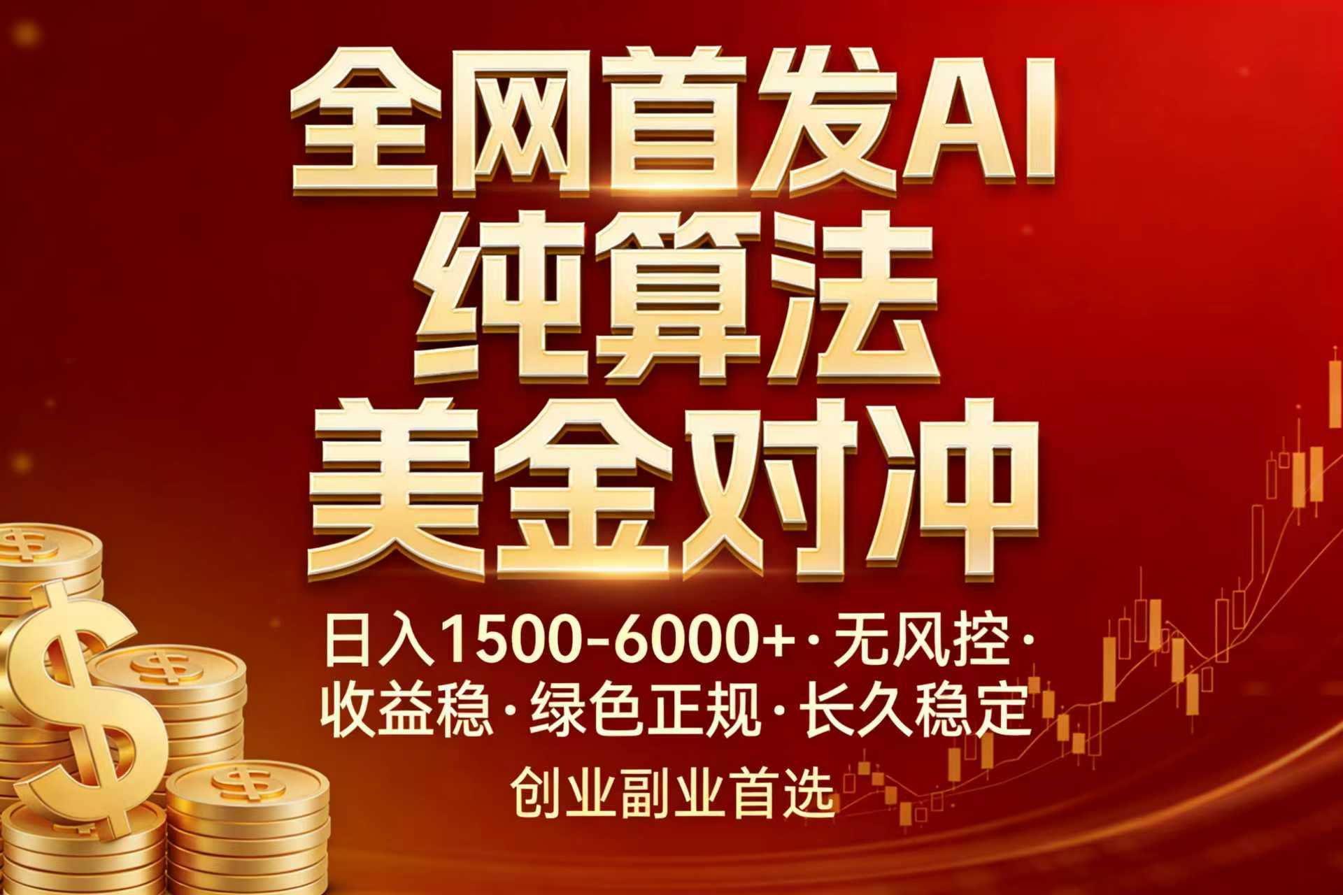 （17506期）全网首发项目！AI美金算法对冲，日入2000-6000+，稳定长效0风险，彻底告别996，创业、副业逆…-宇文网创