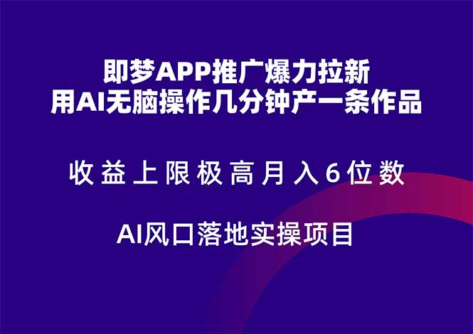 （14915期）即梦APP推广爆力拉新，收益上限极高，月入6位数，AI风口落地实操项目。-宇文网创