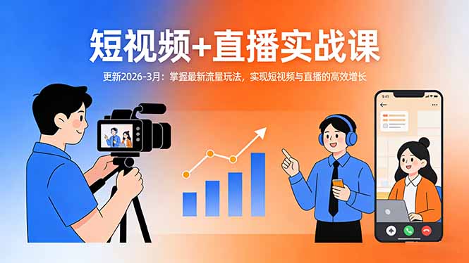 （17632期）短视频+直播实战课-更新2026-3月：掌握最新流量玩法，实现短视频与直播的高效增长-宇文网创
