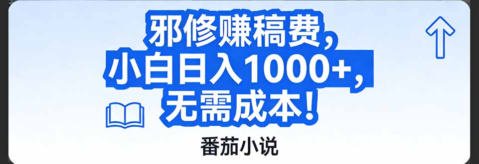 （17142期）番茄小说赚稿费邪修玩法无需成本，日入1000+，超级简单！-宇文网创