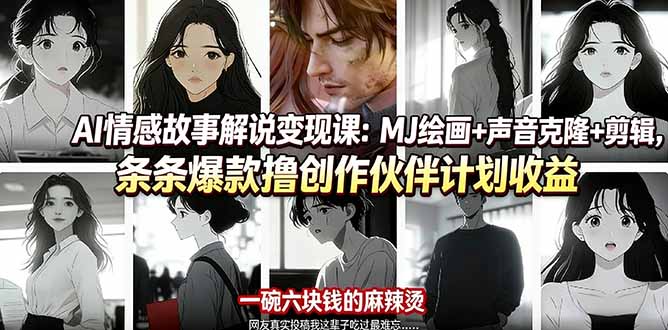（17821期）AI情感故事解说变现课：MJ绘画+声音克隆+剪辑，条条爆款撸创作伙伴计划收益-宇文网创