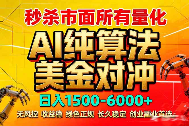 （17685期）2026全网首发黑马项目，AI美金算法对冲，日入2000-6000+，稳定长效0风险，彻底告别996死工资-宇文网创