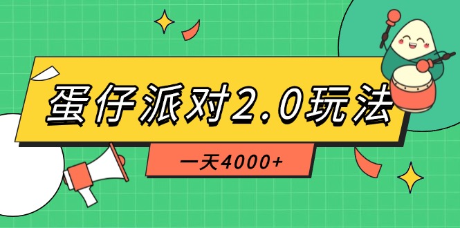 （14935期）蛋仔派对2.0玩法，一天4000+，超级冷门玩法，一部手机稳定操作-宇文网创