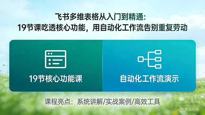（17634期）飞书多维表格从入门到精通：19节课吃透核心功能，用自动化工作流告别重复劳动-宇文网创