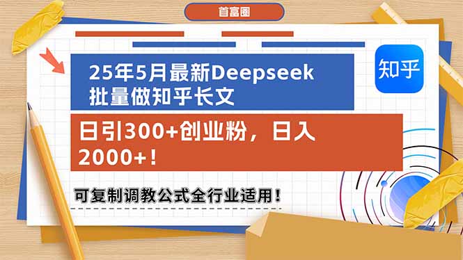 （14956期）25年5月最新Deepseek批量做知乎长文，日引300+创业粉，日入2000+！可复...-宇文网创