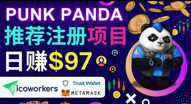 通过Punkpanda的Referral推荐注册项目，日赚150美元以上，操作教程-宇文网创