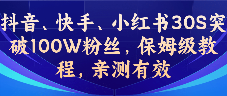 教你一招，抖音、快手、小红书30S突破100W粉丝，保姆级教程，亲测有效-宇文网创