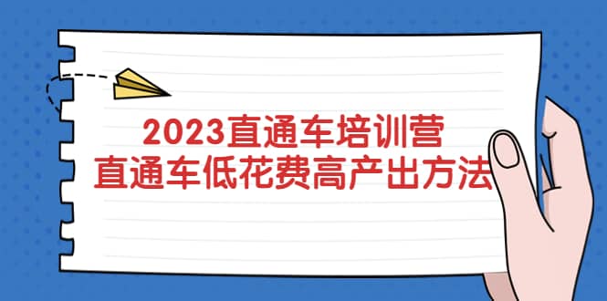 2023直通车培训营：直通车低花费-高产出的方法公布-宇文网创