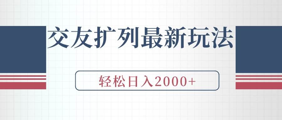（9323期）交友扩列最新玩法，加爆微信，轻松日入2000+-宇文网创