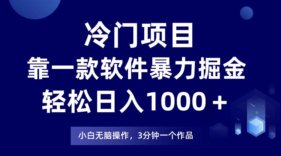（7982期）冷门项目靠一款软件，暴力掘金日入1000＋，小白轻松上手-宇文网创