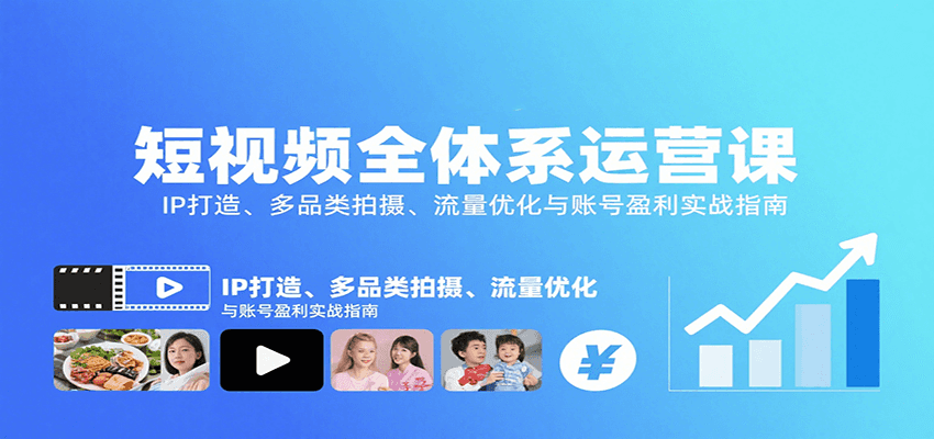 短视频全体系运营课：IP打造、多品类拍摄、流量优化与账号盈利实战指南-宇文网创