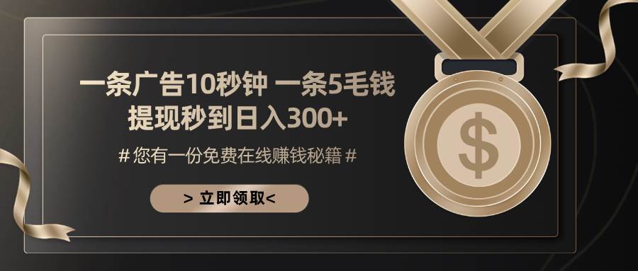 （13214期）一条广告十秒钟 一条五毛钱 日入300+ 小白也能上手-宇文网创