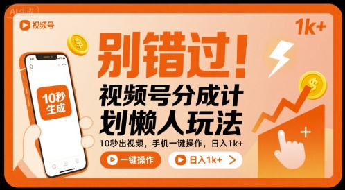 别错过！视频号分成计划懒人玩法，10秒出视频，手机一键操作，日入1k+ 【揭秘】-宇文网创