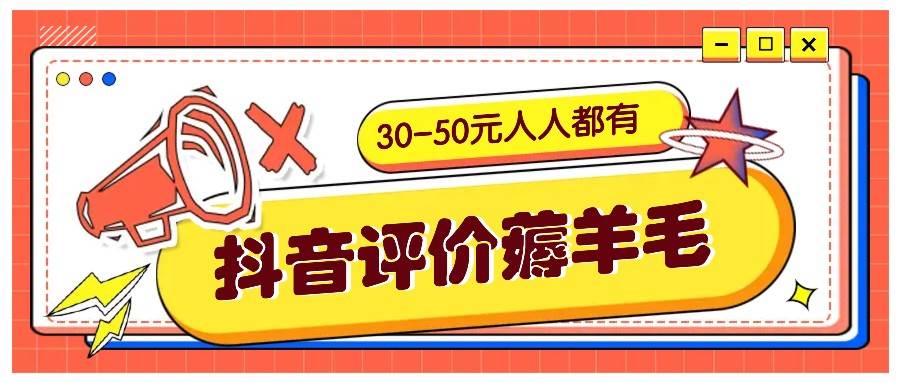 抖音评价薅羊毛，30-50元，邀请一个20元，人人都有！【附入口】-宇文网创