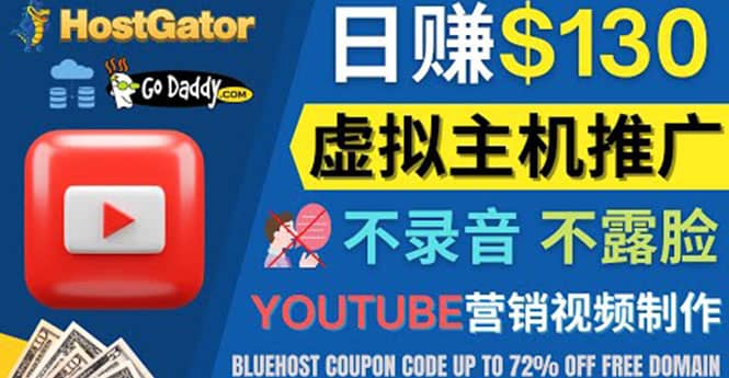 YouTube推广虚拟主机赚钱的方法，无需露脸，无需录音，日赚130美元-宇文网创