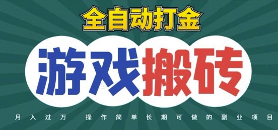 全自动游戏打金搬砖，不用守着照样日入1k，起号快收益快，火爆搬砖项目【揭秘】-宇文网创