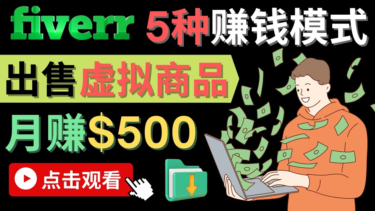 只需下载上传，轻松月赚500美元 - 在FIVERR出售虚拟资源赚钱的5种方法-宇文网创