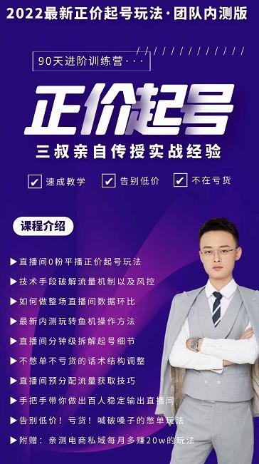 三叔-2022最新正价起号玩法，3小时干货内容，团队内测版-宇文网创