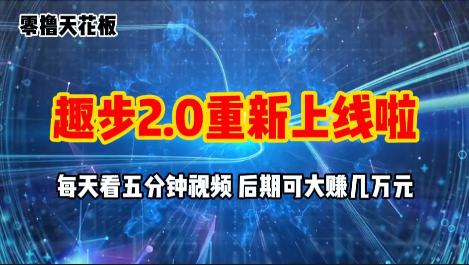 （11161期）零撸项目，趣步2.0上线啦，必做项目，零撸一两万，早入场早吃肉-宇文网创