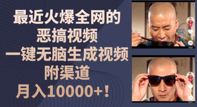最近火爆全网的恶搞视频，一键无脑生成视频，附渠道，月入1w【揭秘】-宇文网创