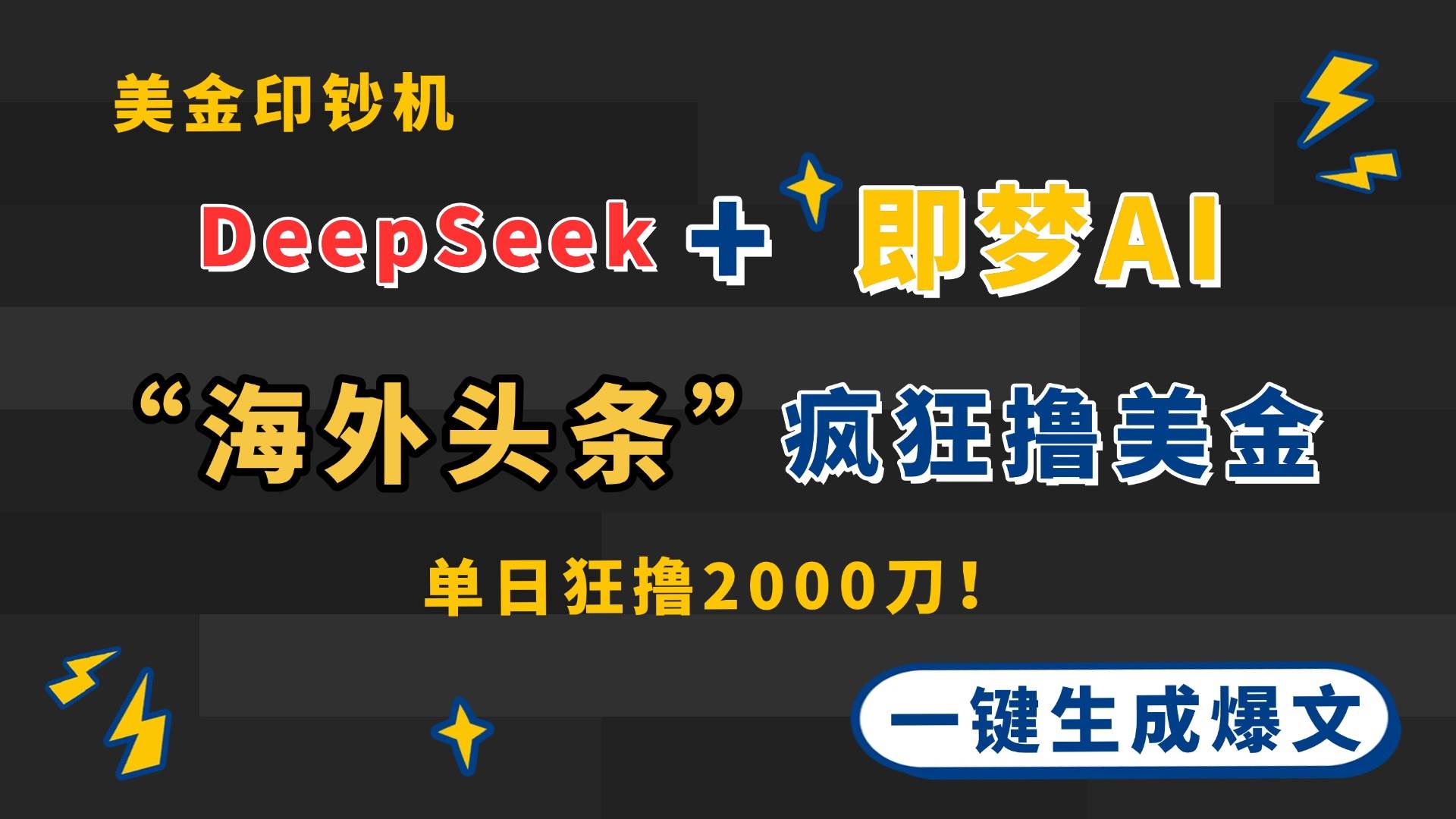 （14507期）DeepSeek+即梦AI出海，美金印钞机，在“海外头条”疯狂撸美金，一键生…-宇文网创