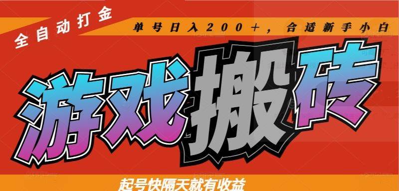 （14699期）热门游戏搬砖全自动打金，起号快隔天就有收益，单号日入200＋合适新手小白-宇文网创