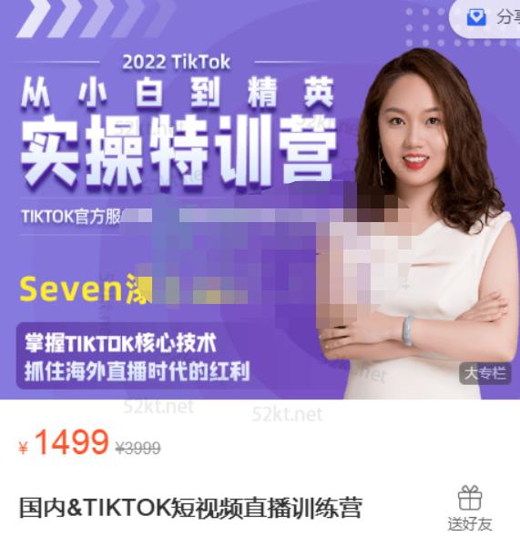 Seven漆国内TIKTOK短视频直播训练营，全球直播带货的风口赶紧乘风掘金-宇文网创