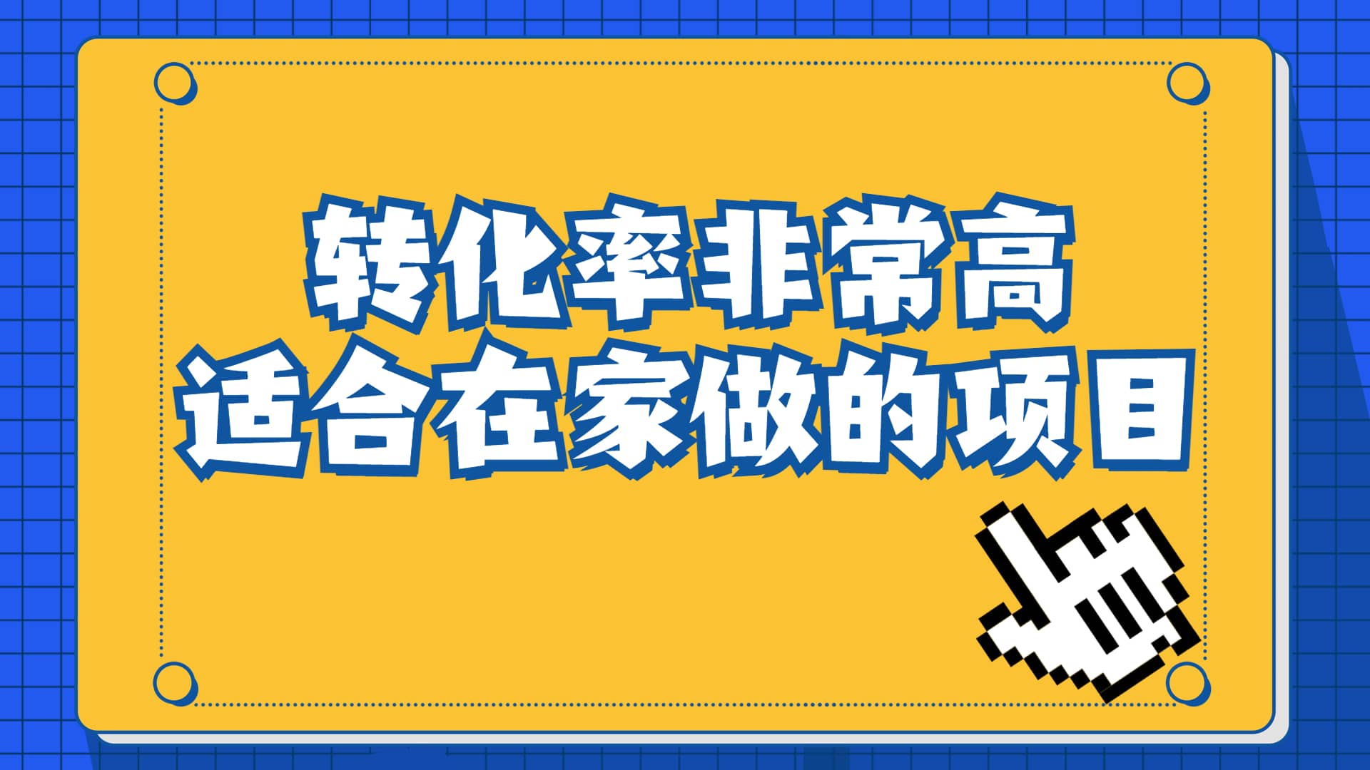 一单49.9,冷门暴利,转化率奇高的项目,日入1000+一部手机可操作-宇文网创