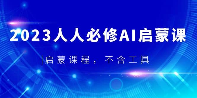 2023人人必修·AI启蒙课，启蒙课程，不含工具-宇文网创