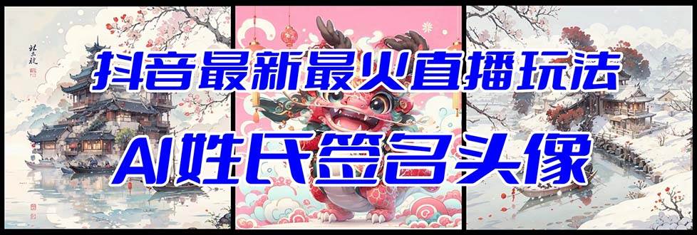 （8313期）抖音最新最火Ai姓氏签名头像直播玩法（含开播视频教程+头像AI自动生成软件)-宇文网创