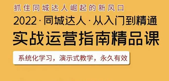 2022抖音同城团购达人实战运营指南，干货满满，实操性强，从入门到精通-宇文网创